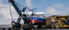 長(zhǎng)興德*工程機(jī)械股份有限公司網(wǎng)站建設(shè)新一代自助建站、智能建站系統(tǒng)
