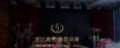七臺河市龍*餐飲有限責(zé)任公司網(wǎng)站建設(shè)新一代自助建站、智能建站系統(tǒng)