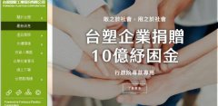 臺灣塑*工業(yè)股份有限公司網(wǎng)站建設新一代自助建站、智能建站系統(tǒng)